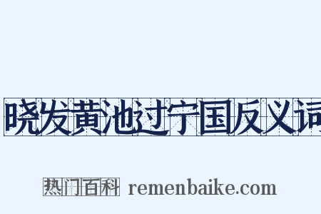 晓发黄池过宁国反义词是什么意思的图片